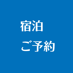 宿泊ご予約